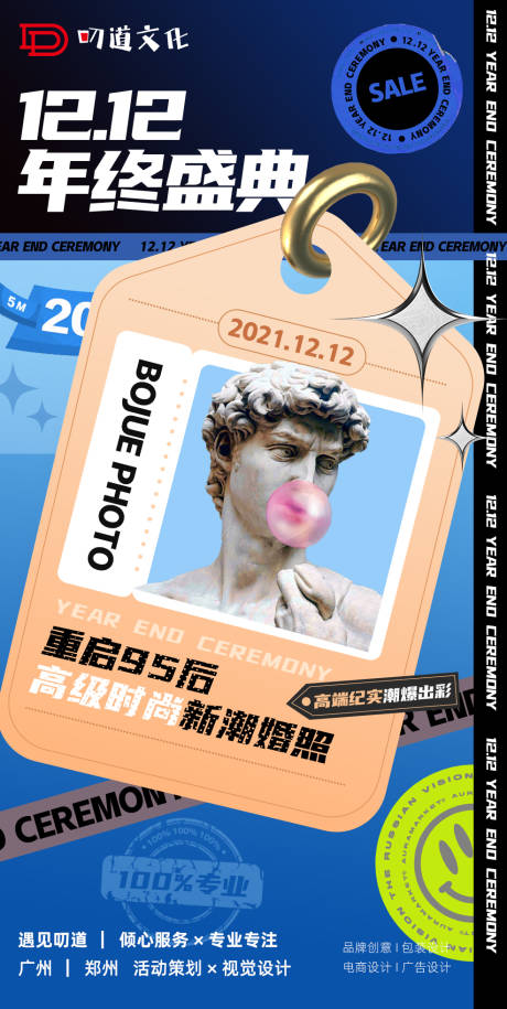 源文件下载【双十二年终盛典潮流宣传海报】编号：16670005904971124