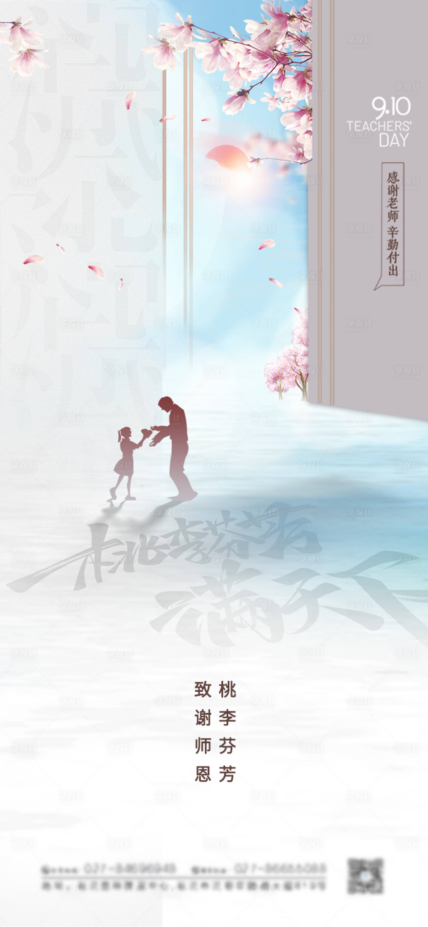 源文件下載【享設計】搜索編號：33110006004761008【地產教師節海報】