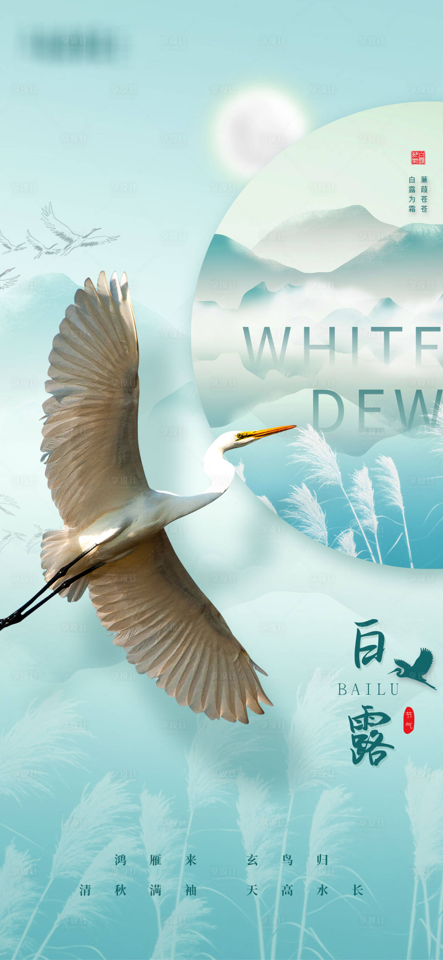 源文件下載【享設計】搜索編號：63840006164689990【白露地產風節氣海報】