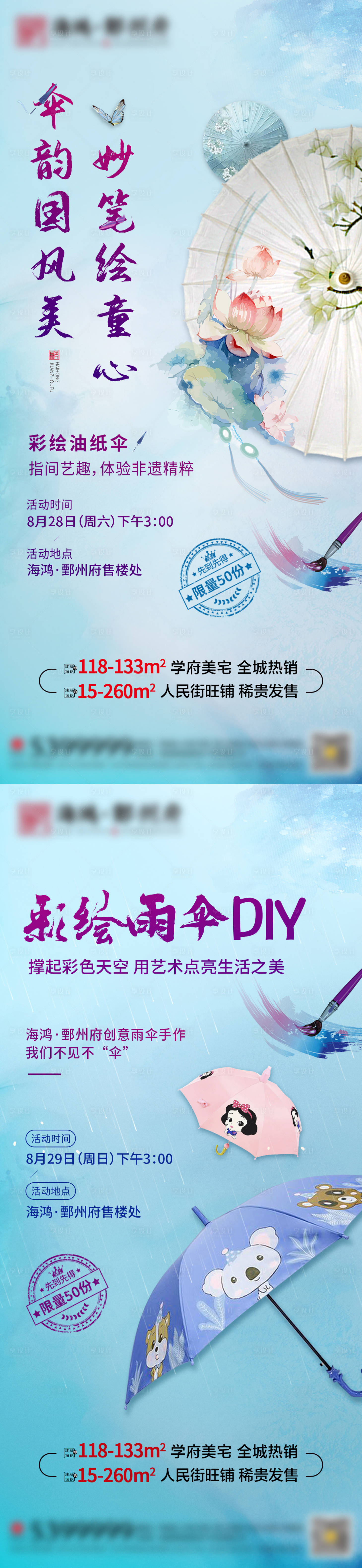 源文件下载【享设计】搜索编号：61190006267484458【地产雨伞油纸伞DIY暖场活动系列海报】