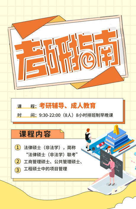 源文件下载【考研指南海报】编号：57480006258354047