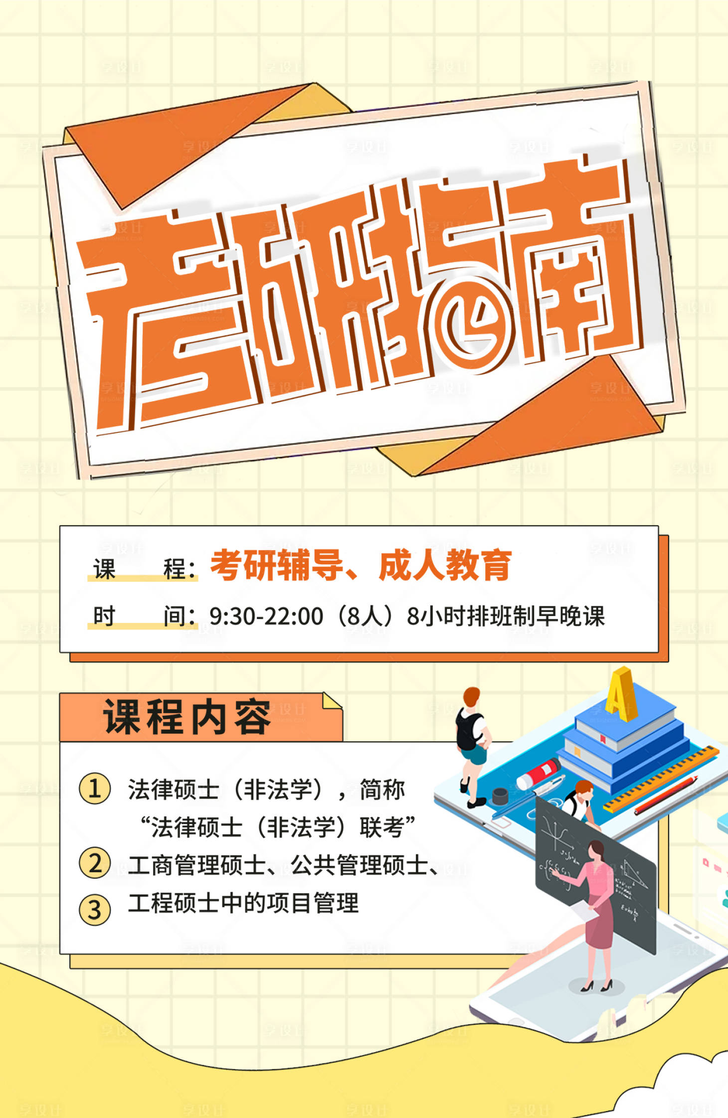 源文件下载【享设计】搜索编号：57480006258354047【考研指南海报】