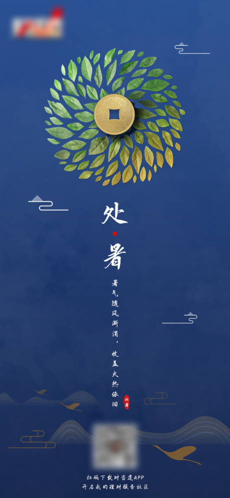 源文件下载【享设计】搜索编号：61220006059111021【处暑节气海报】
