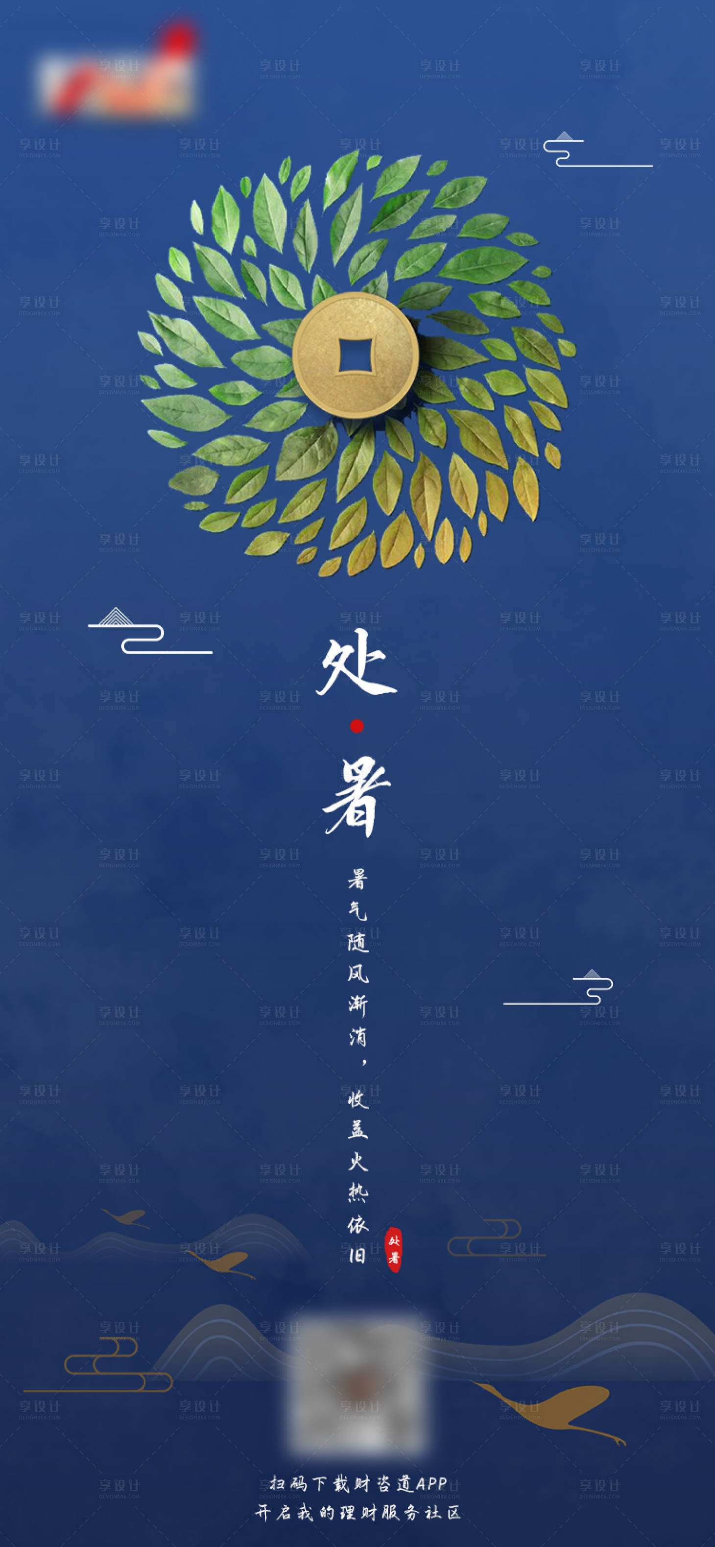 源文件下載【享設計】搜索編號：61220006059111021【處暑節氣海報】