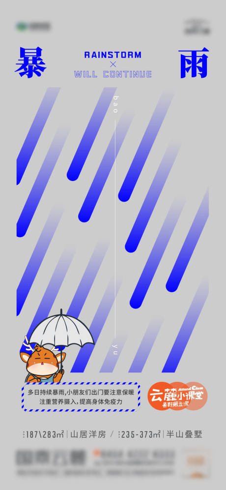 源文件下载【享设计】搜索编号：59900006053238810【地产暴雨预警创意稿】