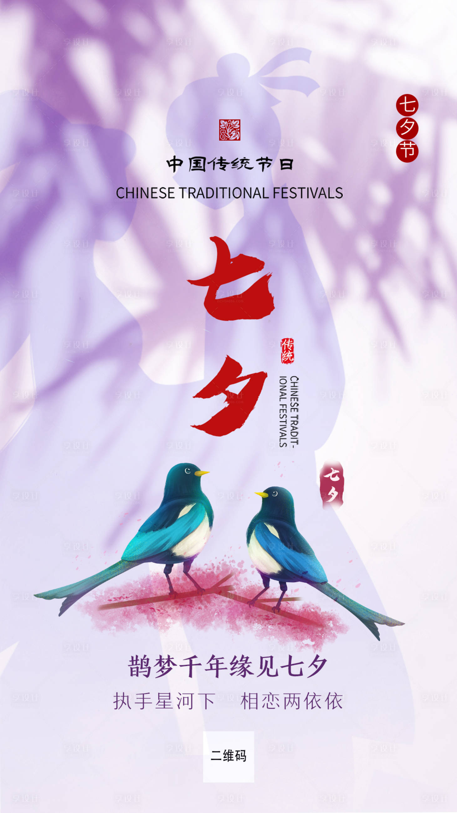 源文件下载【享设计】搜索编号：94000006028749489【七夕情人节】