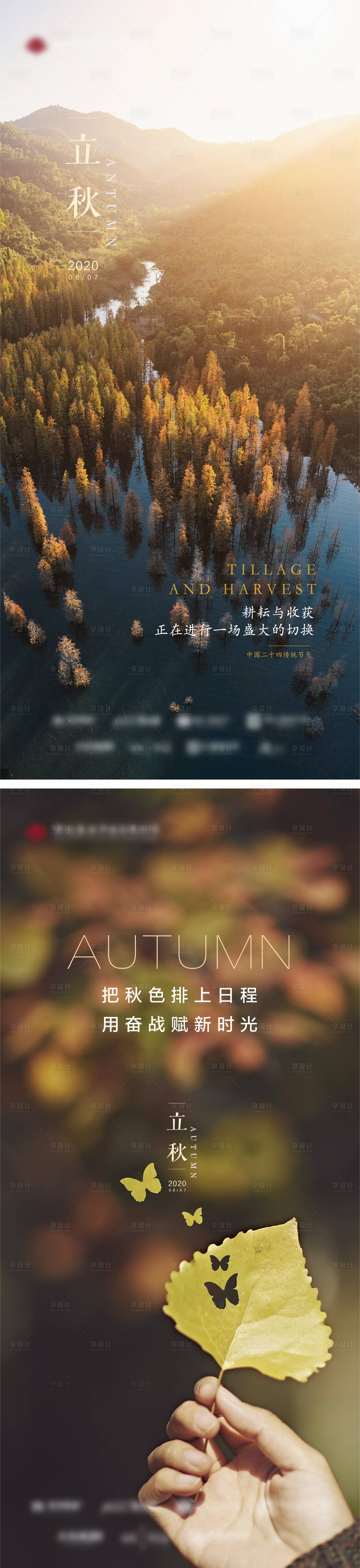 源文件下載【享設計】搜索編號：38240005859342432【立秋】