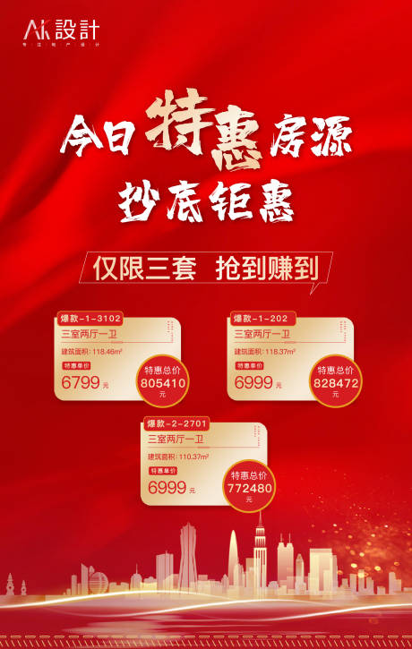 源文件下载【地产今日特价房展板海报】编号：18800006217584589