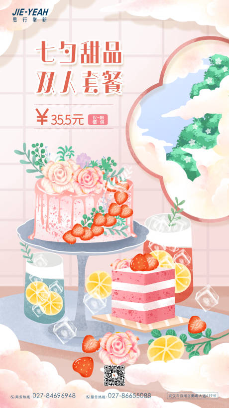 七夕情人节甜品蛋糕节日海报-源文件【享设计】