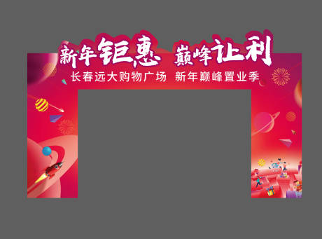 源文件下載【享設計】搜索編號：73320005915128310【異形新年門頭】