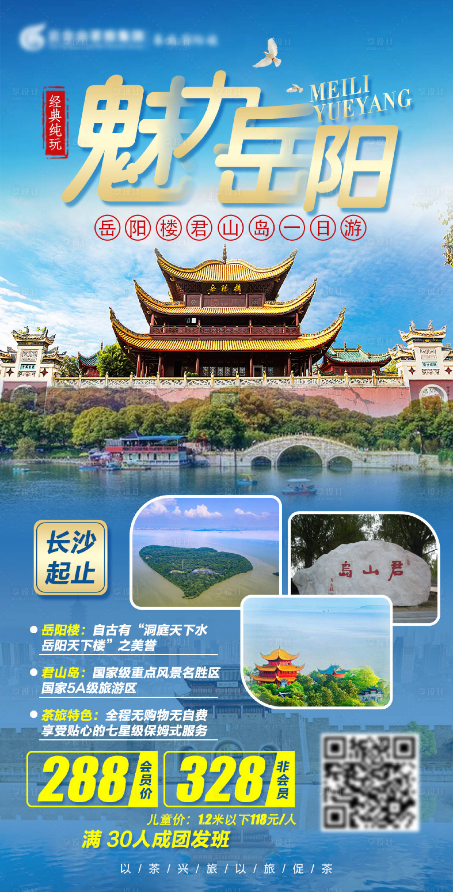 源文件下載【享設(shè)計(jì)】搜索編號(hào)：98750006224126358【魅力岳陽旅游海報(bào)】