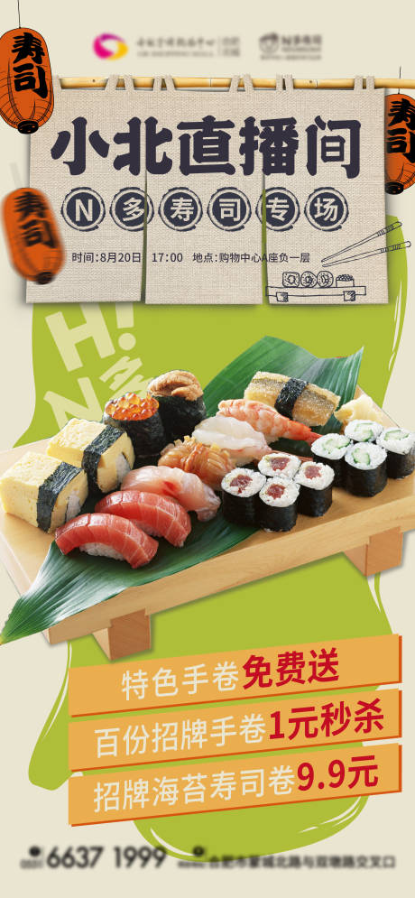 编号：20210817140432110【享设计】源文件下载-寿司美食直播海报