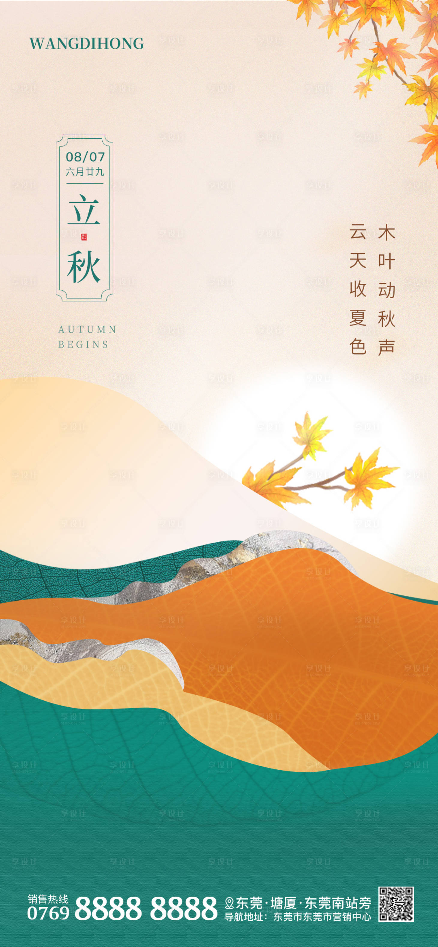 源文件下载【立秋海报】编号：56950005918277908