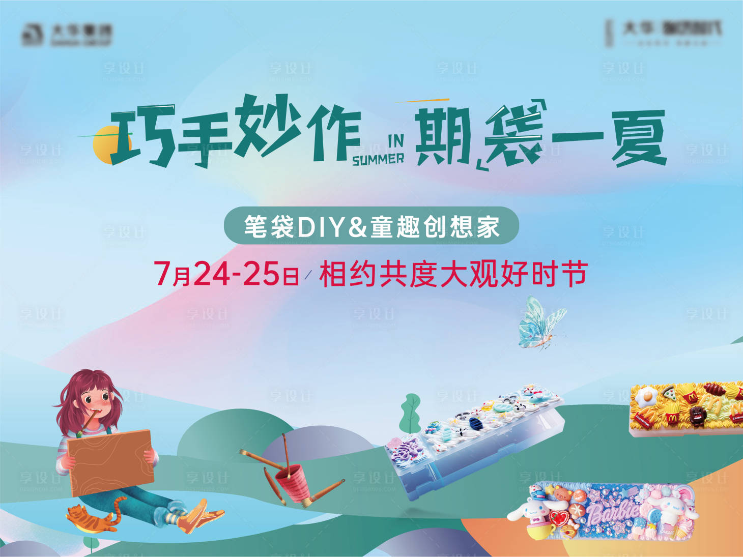源文件下載【享設計】搜索編號：18450005885865434【筆袋文具盒暖場活動展板】