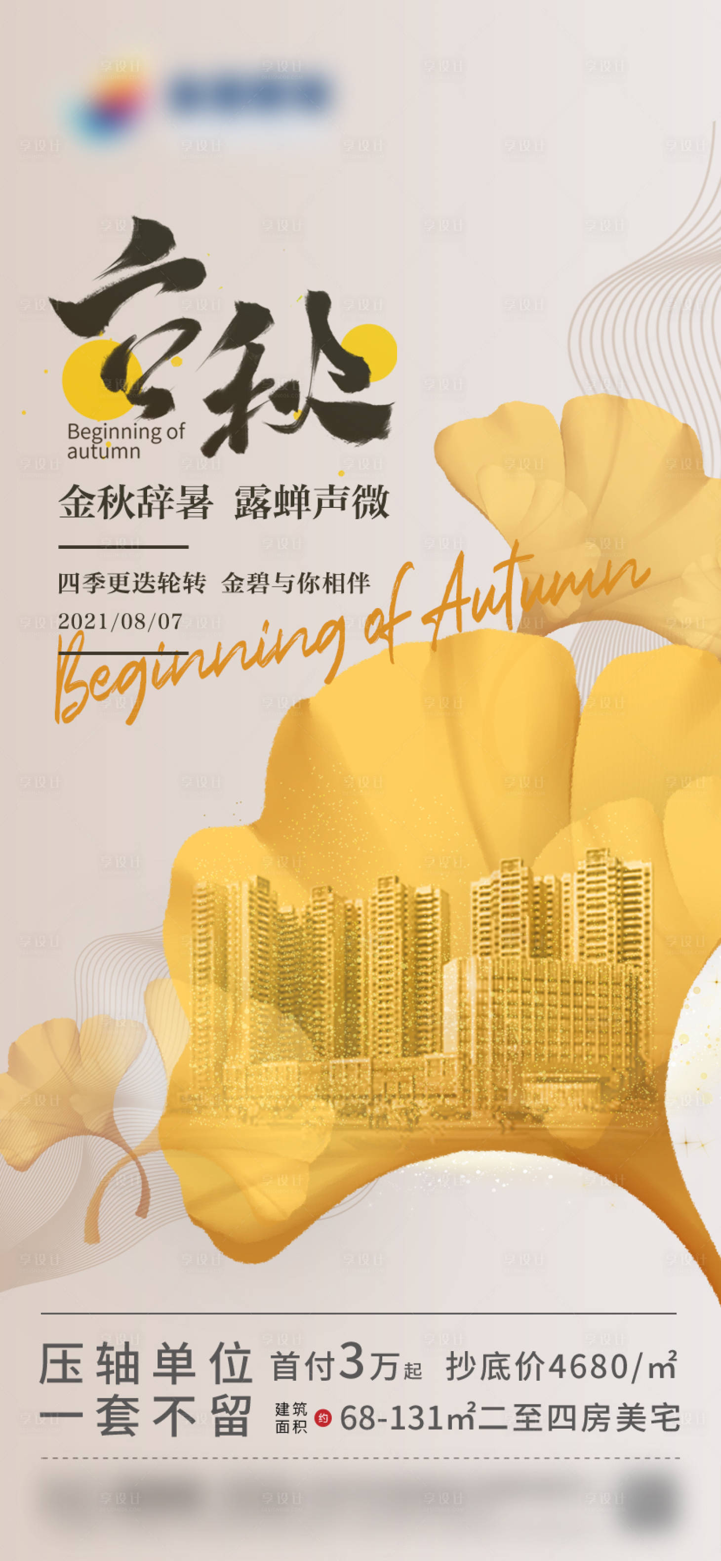 源文件下載【享設計】搜索編號：76390005894481409【地產(chǎn)立秋節(jié)氣海報】