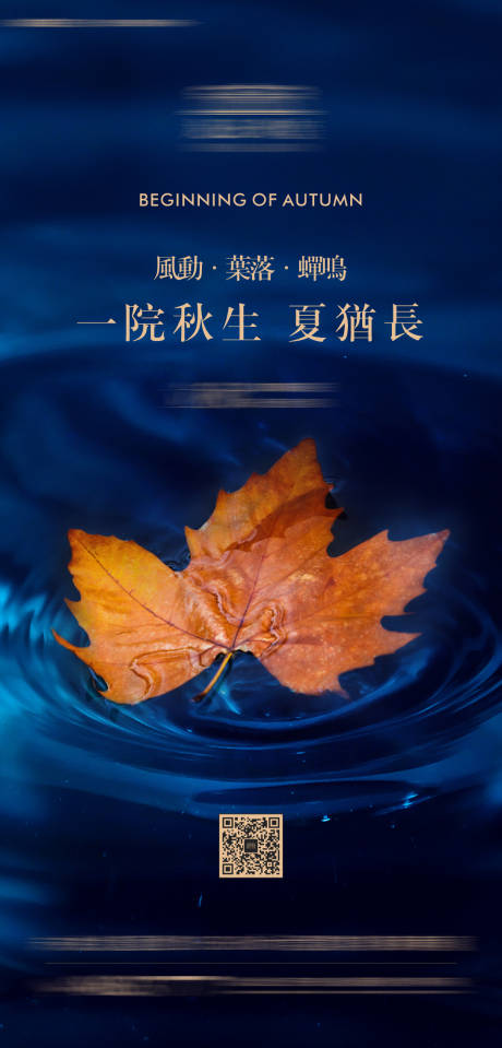 源文件下载【立秋节气海报】编号：79590005901725971