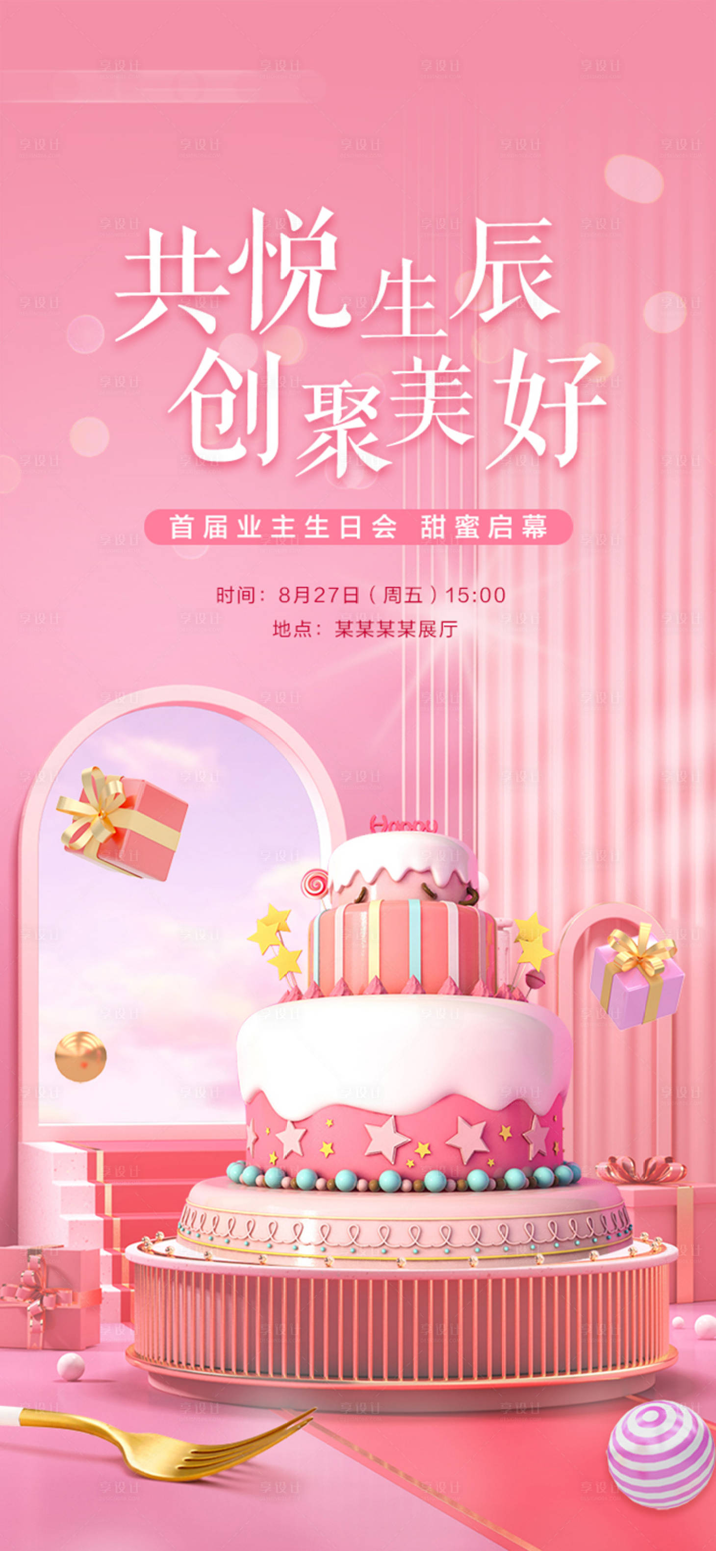 源文件下载【享设计】搜索编号：19770006094541204【地产生日会海报】