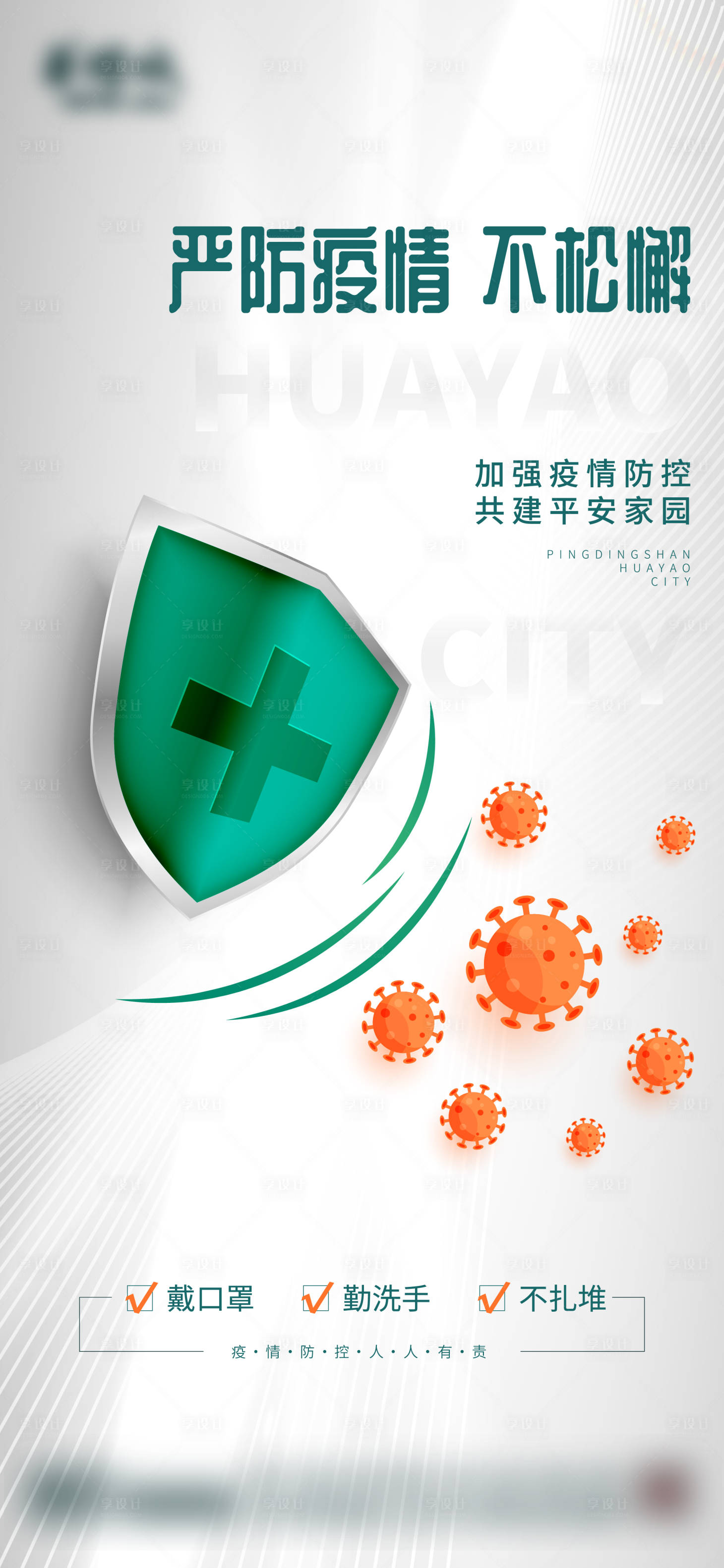 源文件下载【疫情防控温馨提示海报】编号：60000005849525478