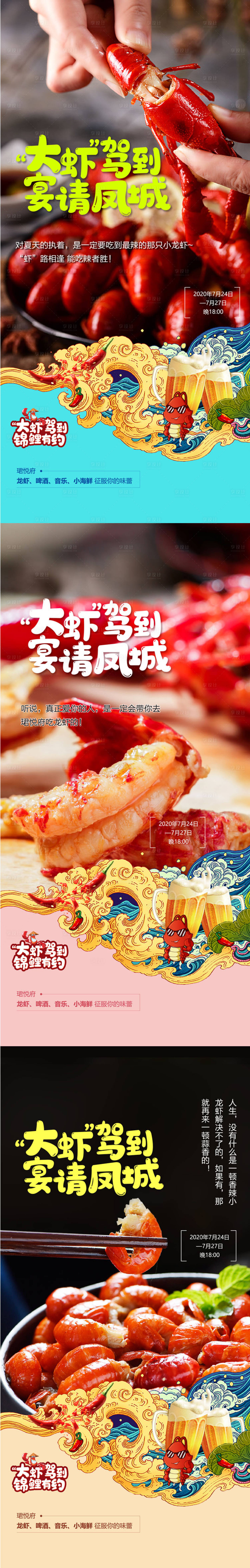 源文件下載【享設計】搜索編號：62420006142759698【龍蝦節活動插畫系列海報】