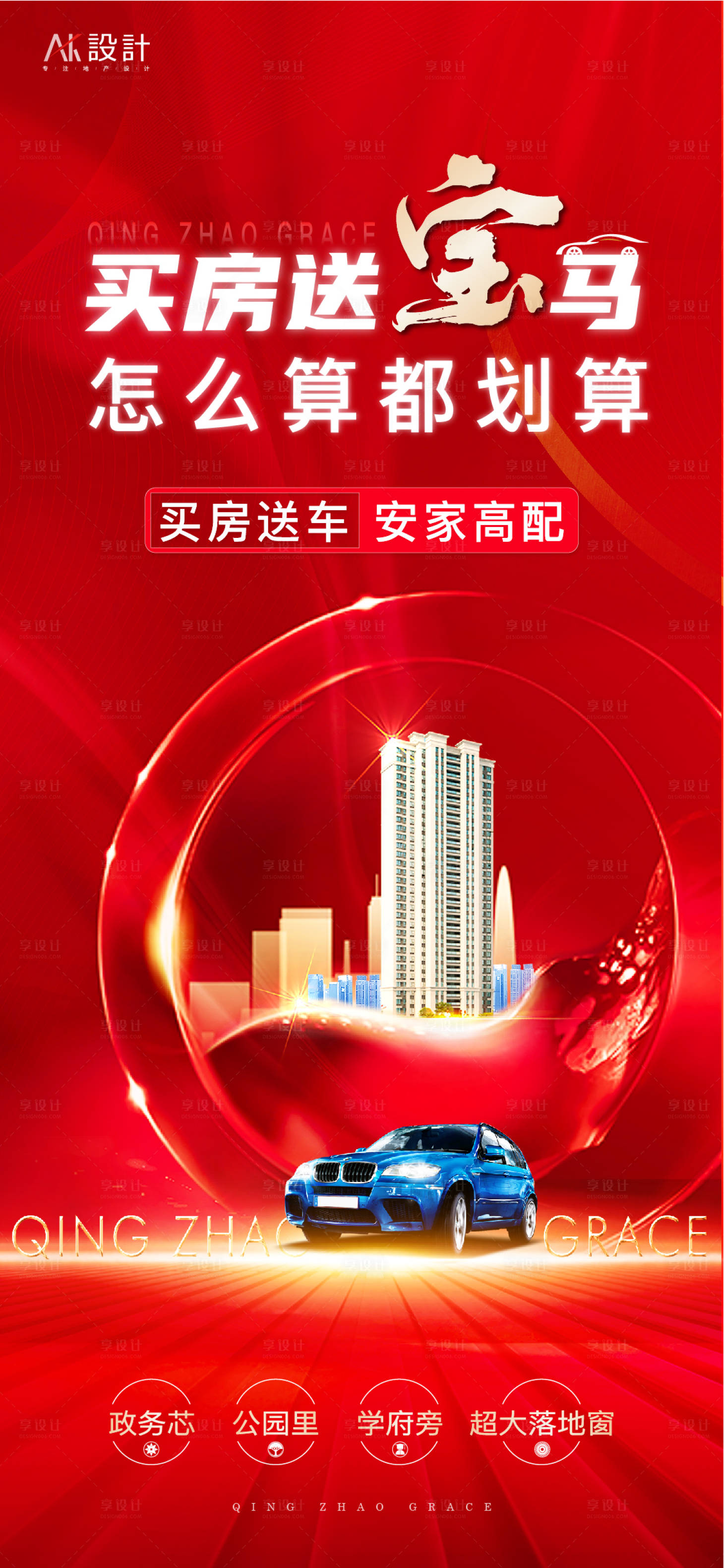 源文件下载【享设计】搜索编号：26730005956017046【地产买房送车红金海报】