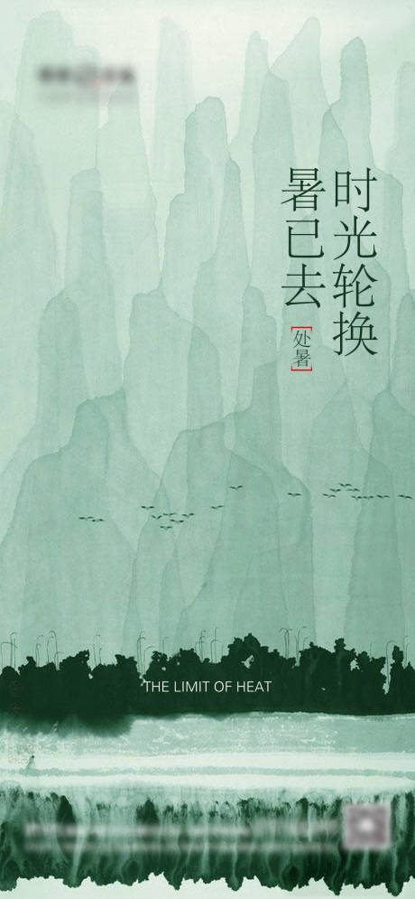 源文件下载【地产处暑二十四节气海报】编号：60010006031453787