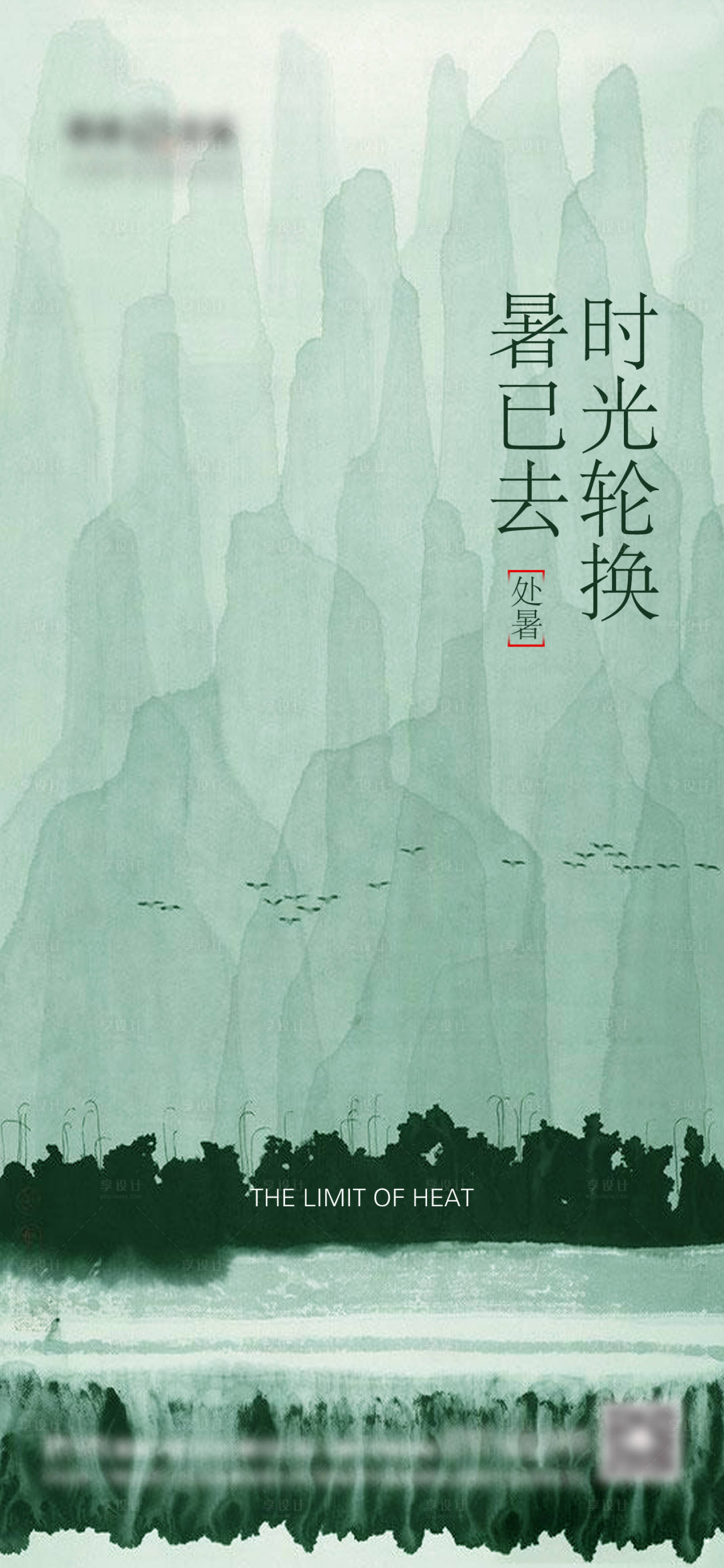 源文件下載【享設(shè)計(jì)】搜索編號(hào)：60010006031453787【地產(chǎn)處暑二十四節(jié)氣海報(bào)】