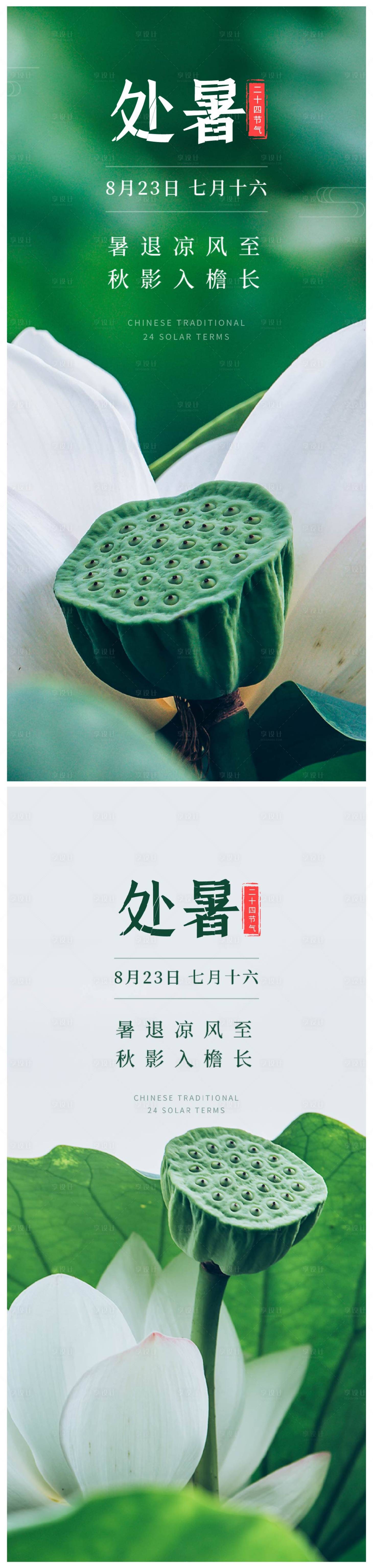 源文件下載【享設計】搜索編號：83570006102143438【處暑節氣海報】