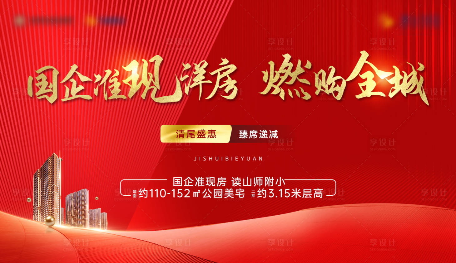 源文件下載【享設計】搜索編號：61850005986156815【地產清尾現房單圖】