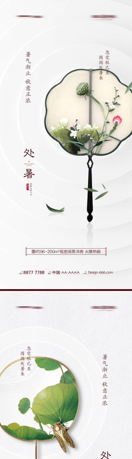 源文件下载【地产处暑节气海报】编号：64840005954638228
