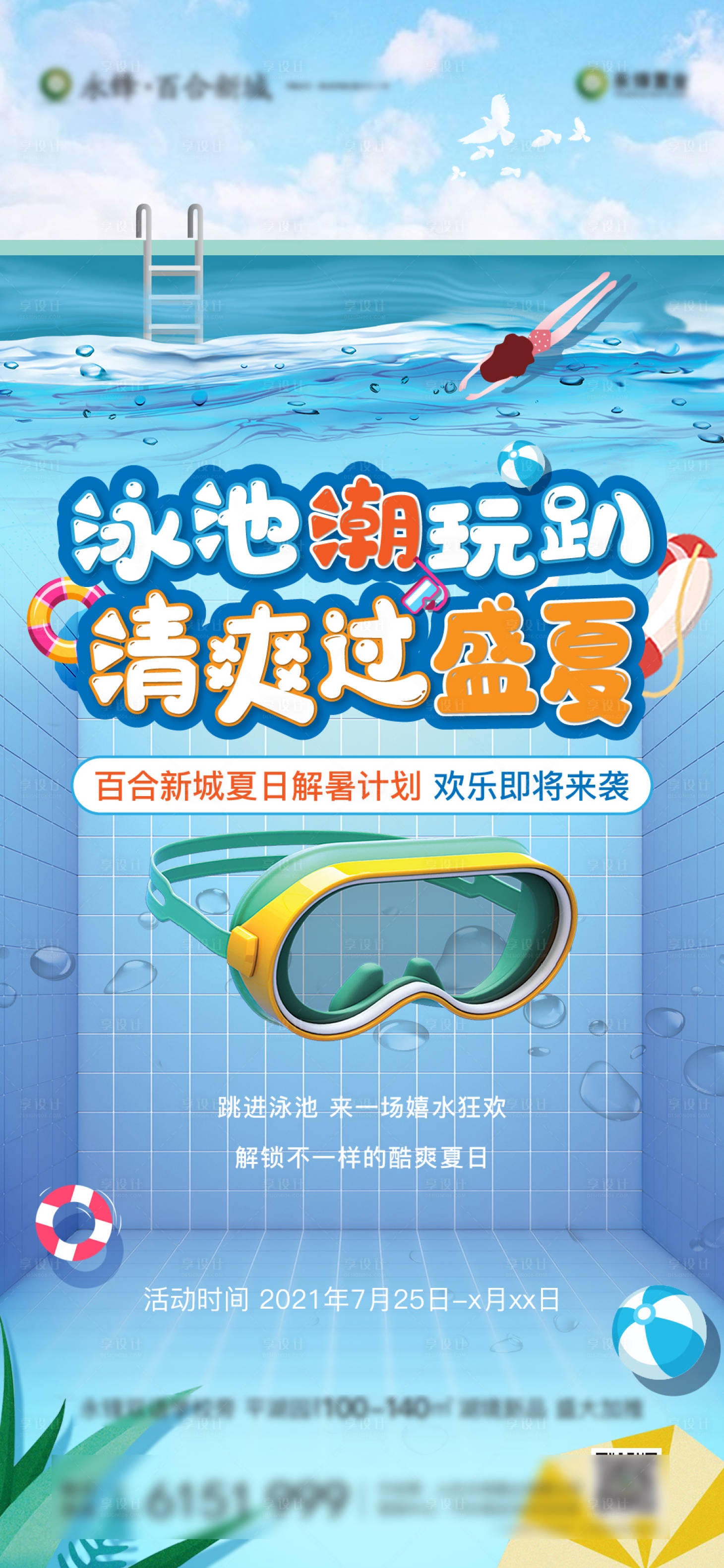 源文件下載【地產產 暖場 盛夏泳池派對活動海報】編號：68480005858832258