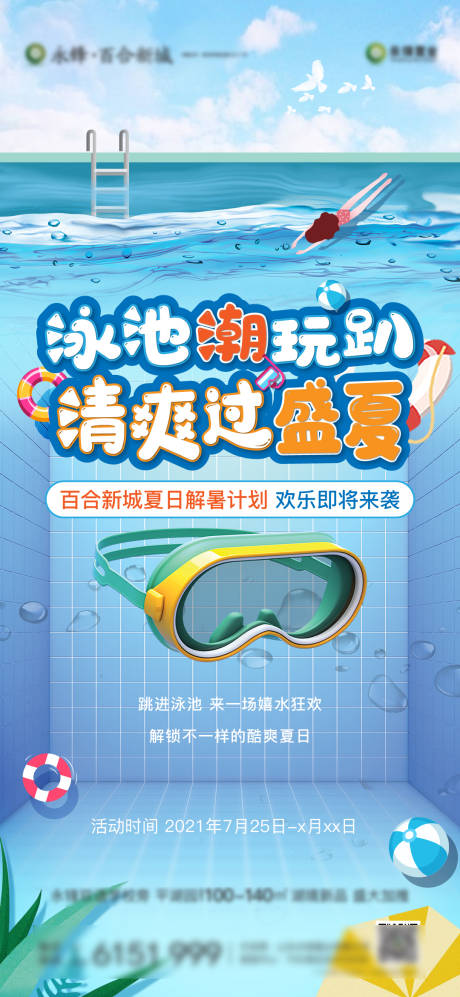 编号：20210802173341032【享设计】源文件下载-地产产 暖场 盛夏泳池派对活动海报