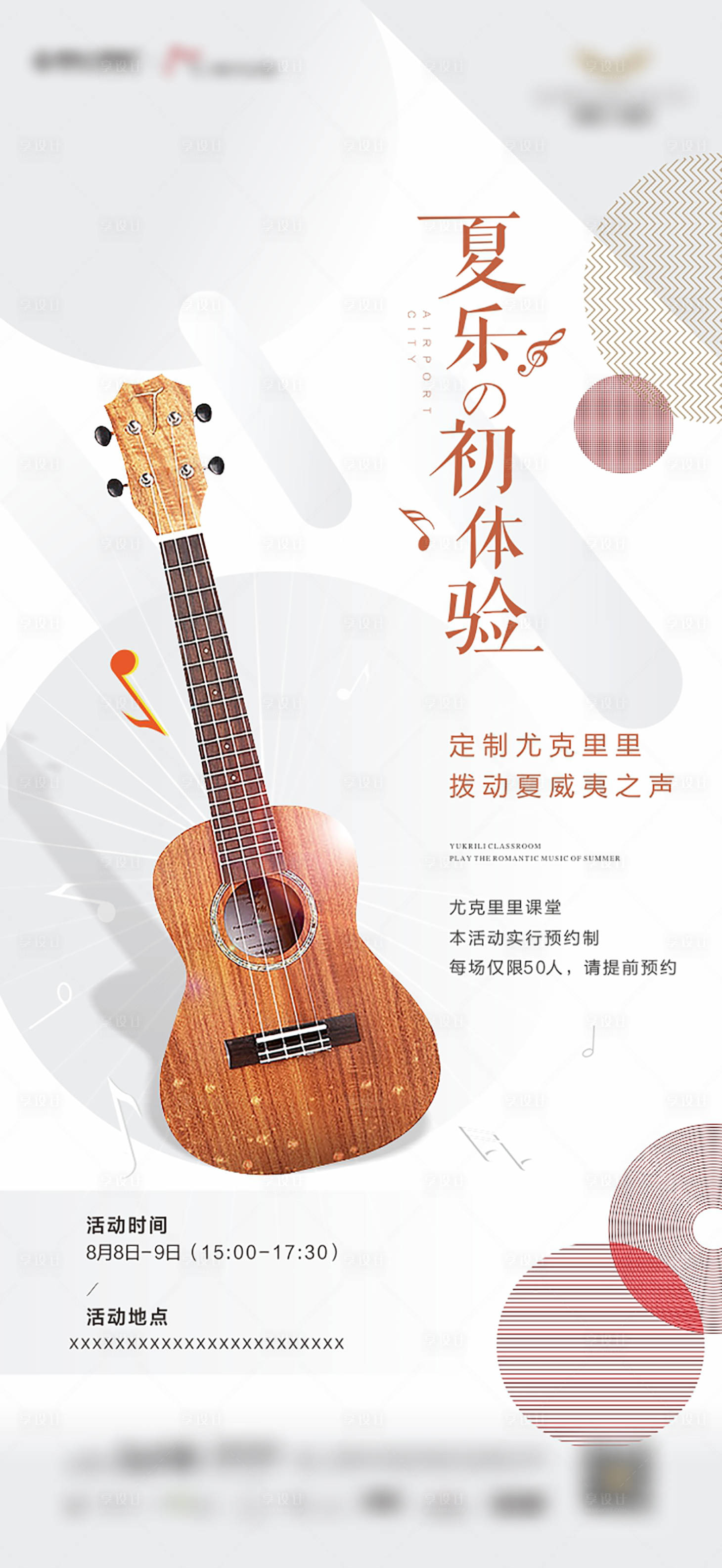 源文件下載【享設(shè)計(jì)】搜索編號(hào)：50040006167105788【尤克里里活動(dòng)海報(bào)】