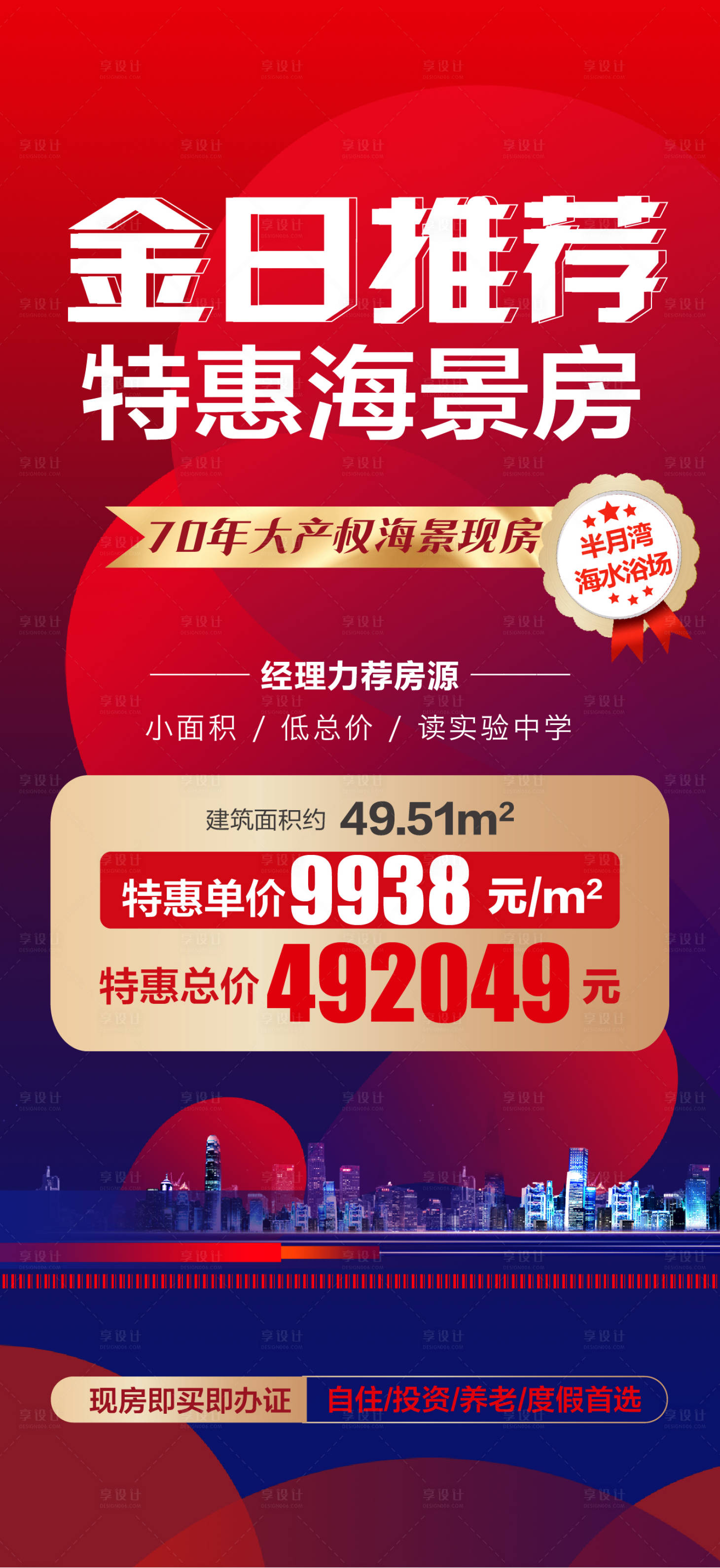 源文件下载【享设计】搜索编号：46370005941945956【地产特价房海报】