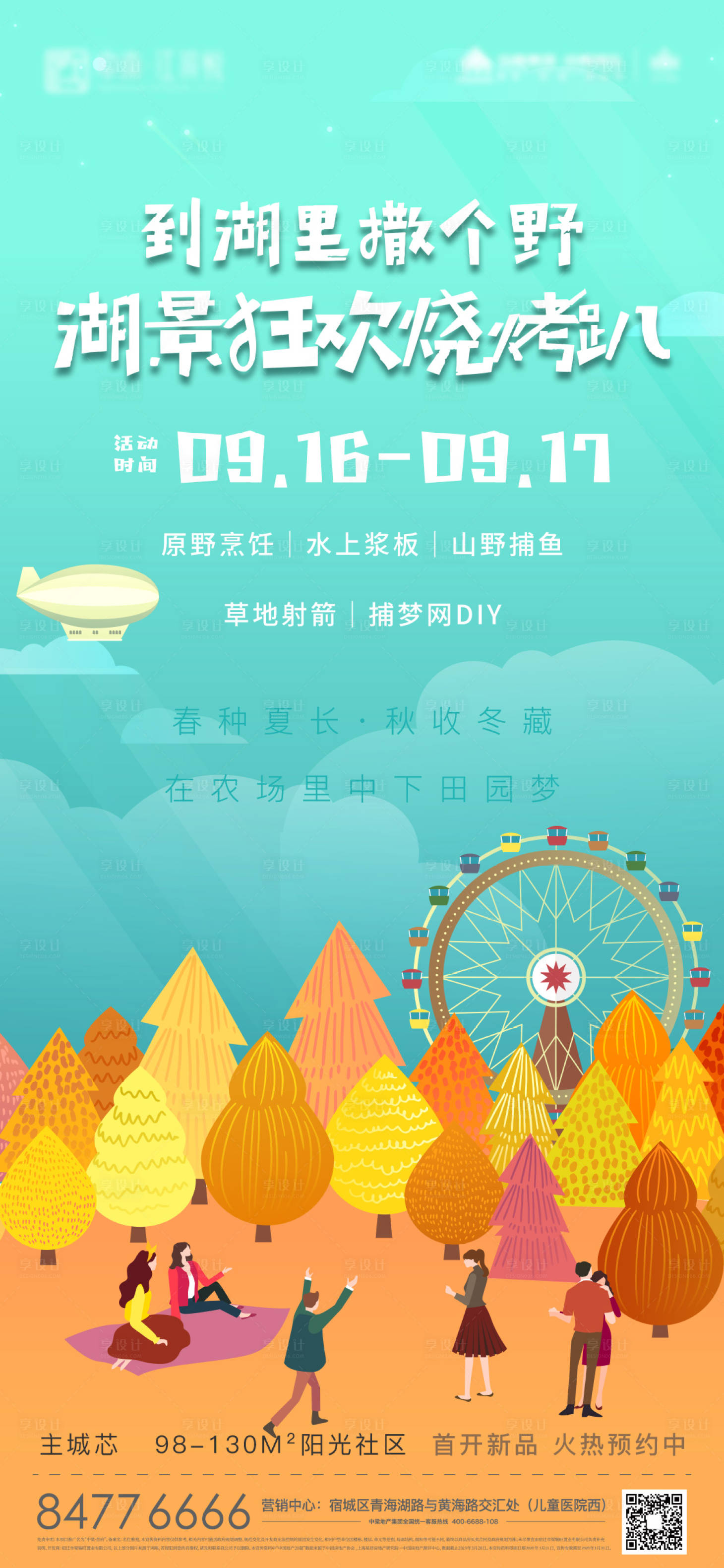 源文件下載【享設計】搜索編號：70970006187461967【地產營銷活動旅游燒烤野餐插畫海報】