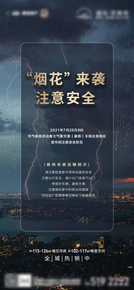 源文件下载【地产天气温馨提示海报】编号：20210817143115943