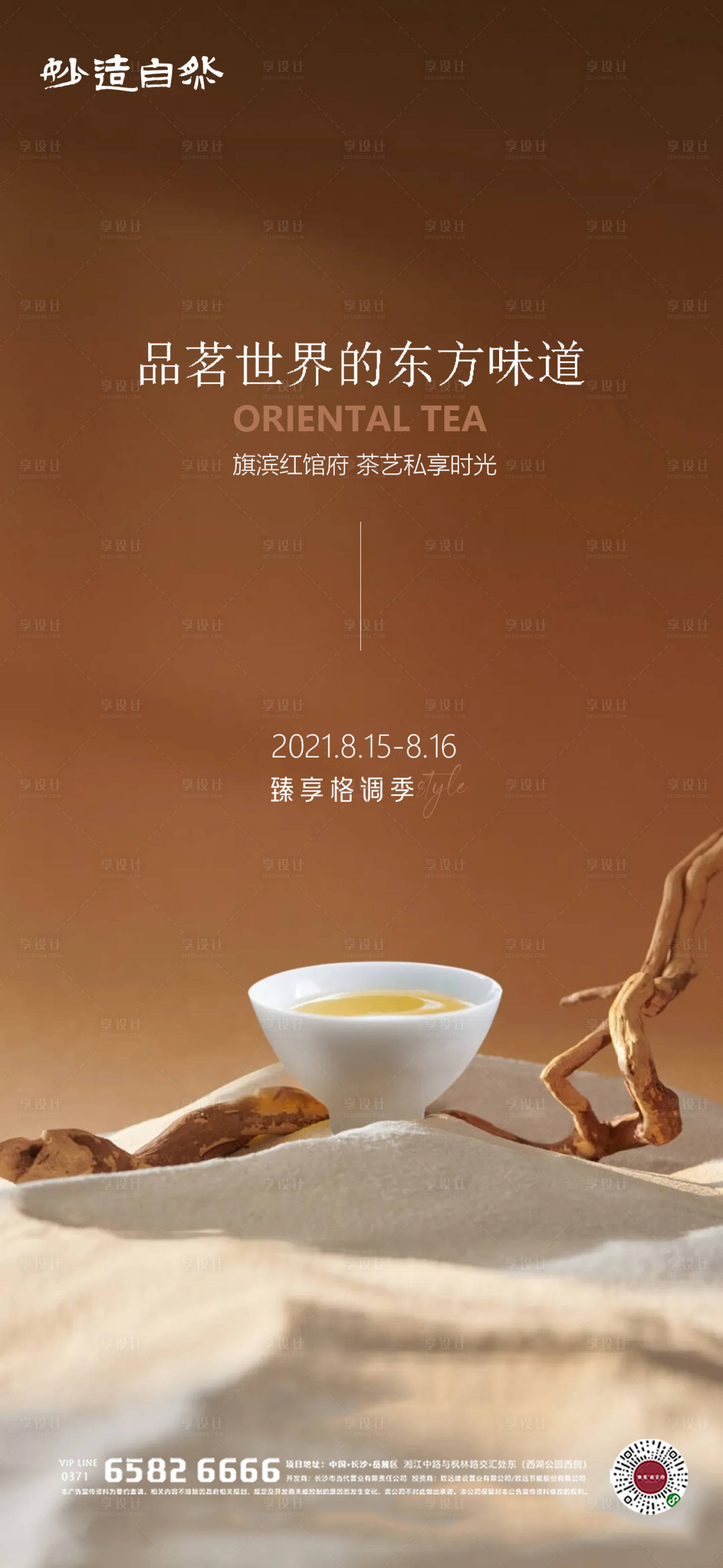 编号：20210801162512649【享设计】源文件下载-茶艺品鉴活动海报