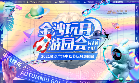 源文件下载【中秋玩月游园会活动展板】编号：46120006182405271