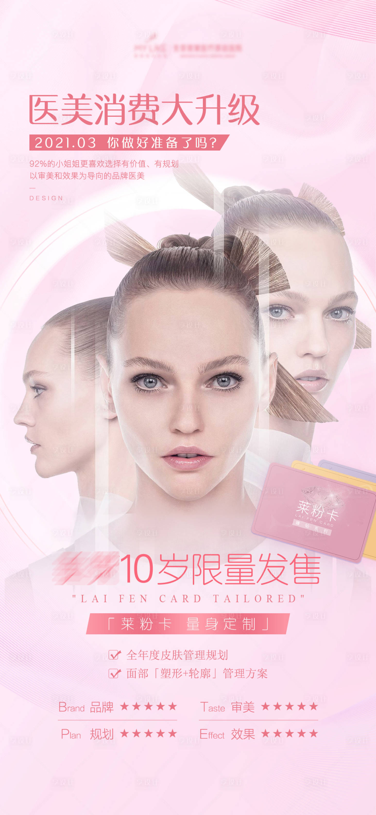源文件下载【享设计】搜索编号：22810006073853657【医美消费大升级海报】