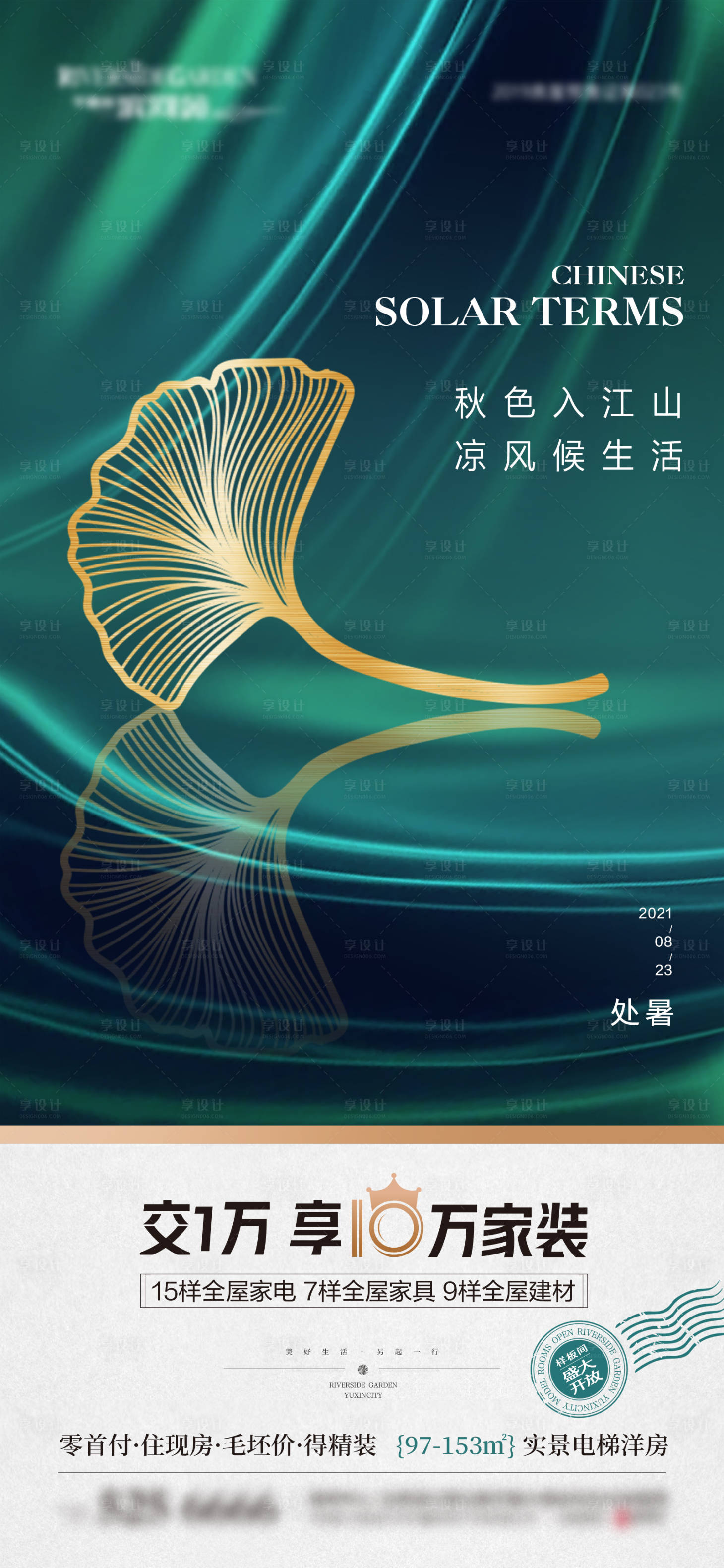 源文件下载【享设计】搜索编号：74490006110882947【房地产处暑海报】