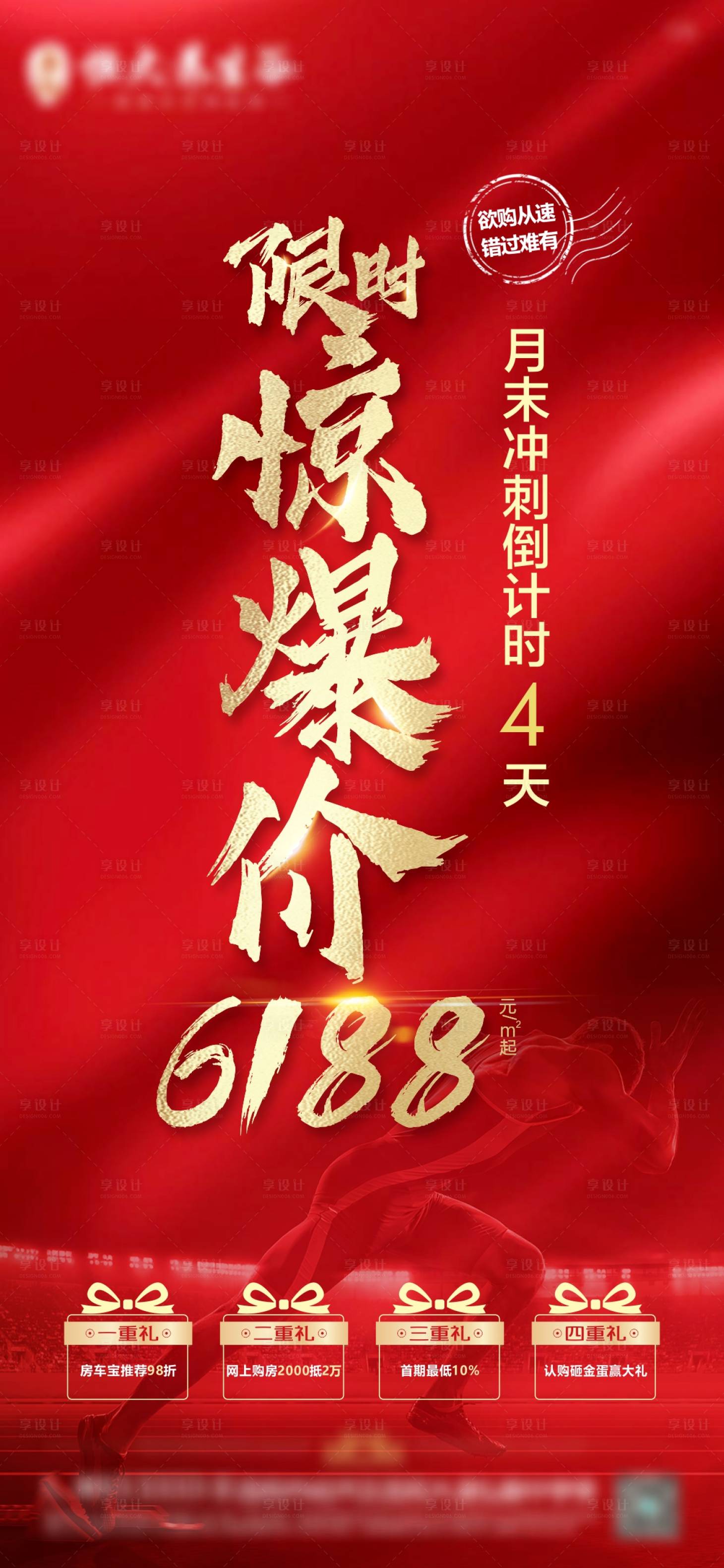源文件下载【享设计】搜索编号：41770005994535255【地产年末冲刺海报单图】