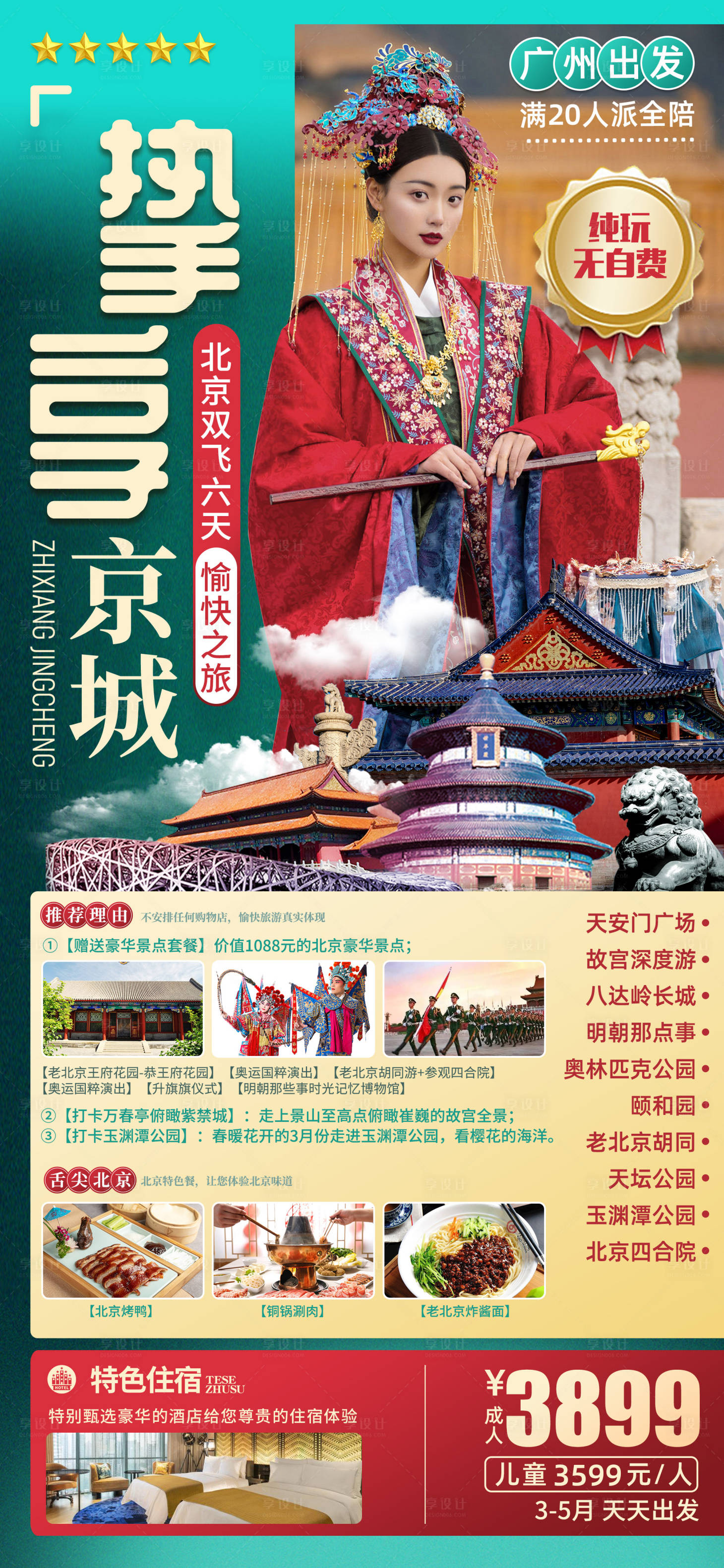 源文件下載【摯享京城】編號：84270005934571764