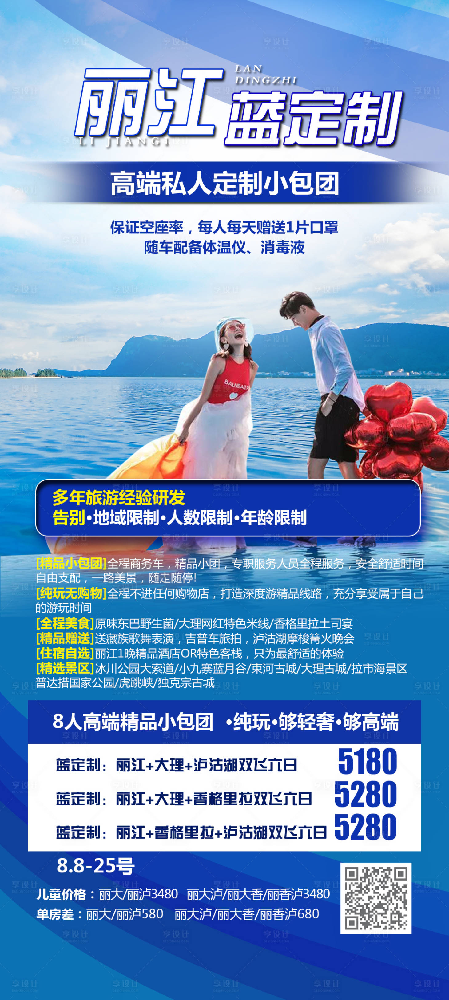 源文件下載【享設計】搜索編號：31020005923298392【麗江定制旅游海報】
