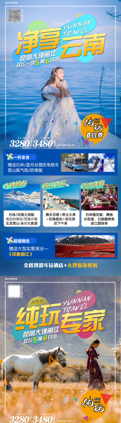 源文件下载【享设计】搜索编号：68620005982614757【云南旅游海报】