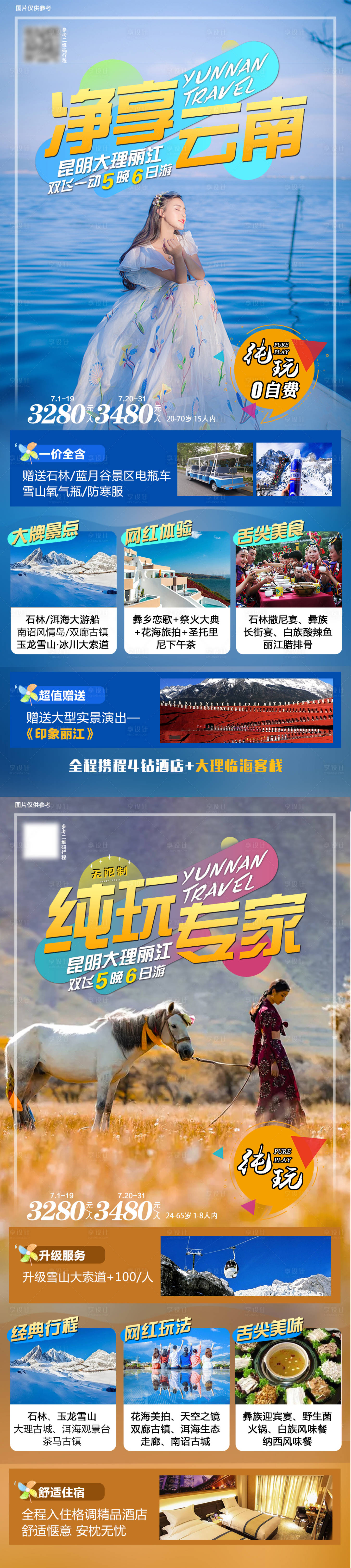 源文件下載【享設計】搜索編號：68620005982614757【云南旅游海報】