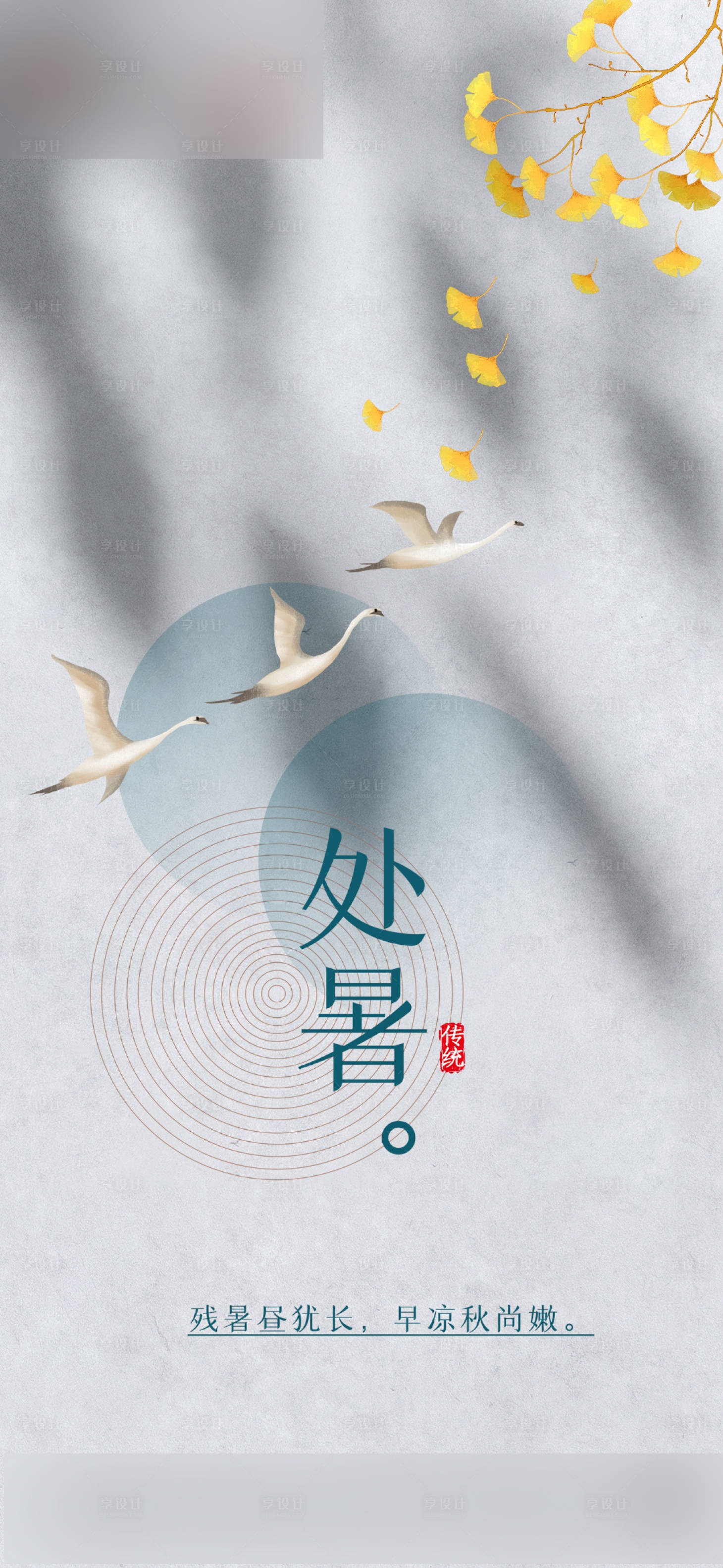 源文件下載【享設計】搜索編號：42330006096212515【光影處暑節氣單圖】