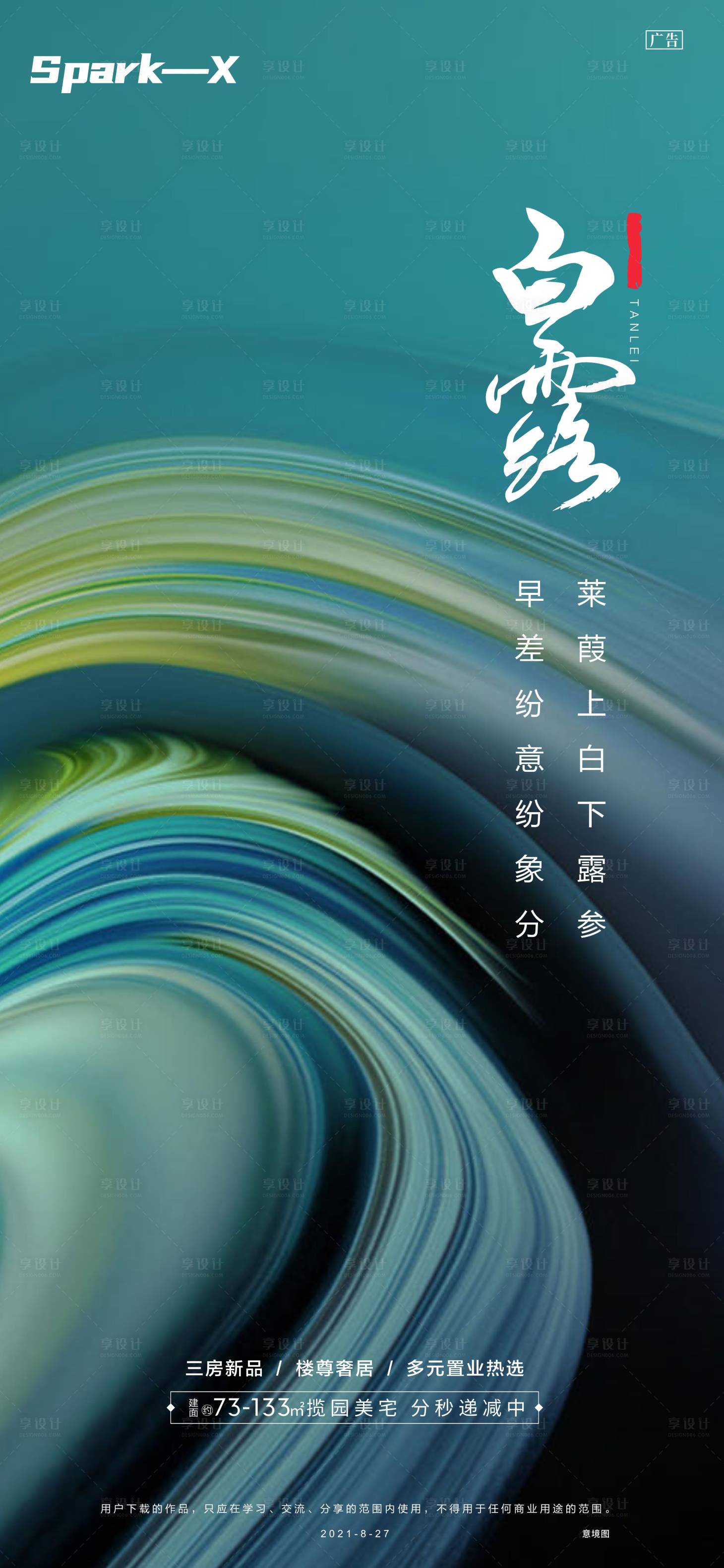 源文件下载【享设计】搜索编号：36080006235076477【白露节气单图】