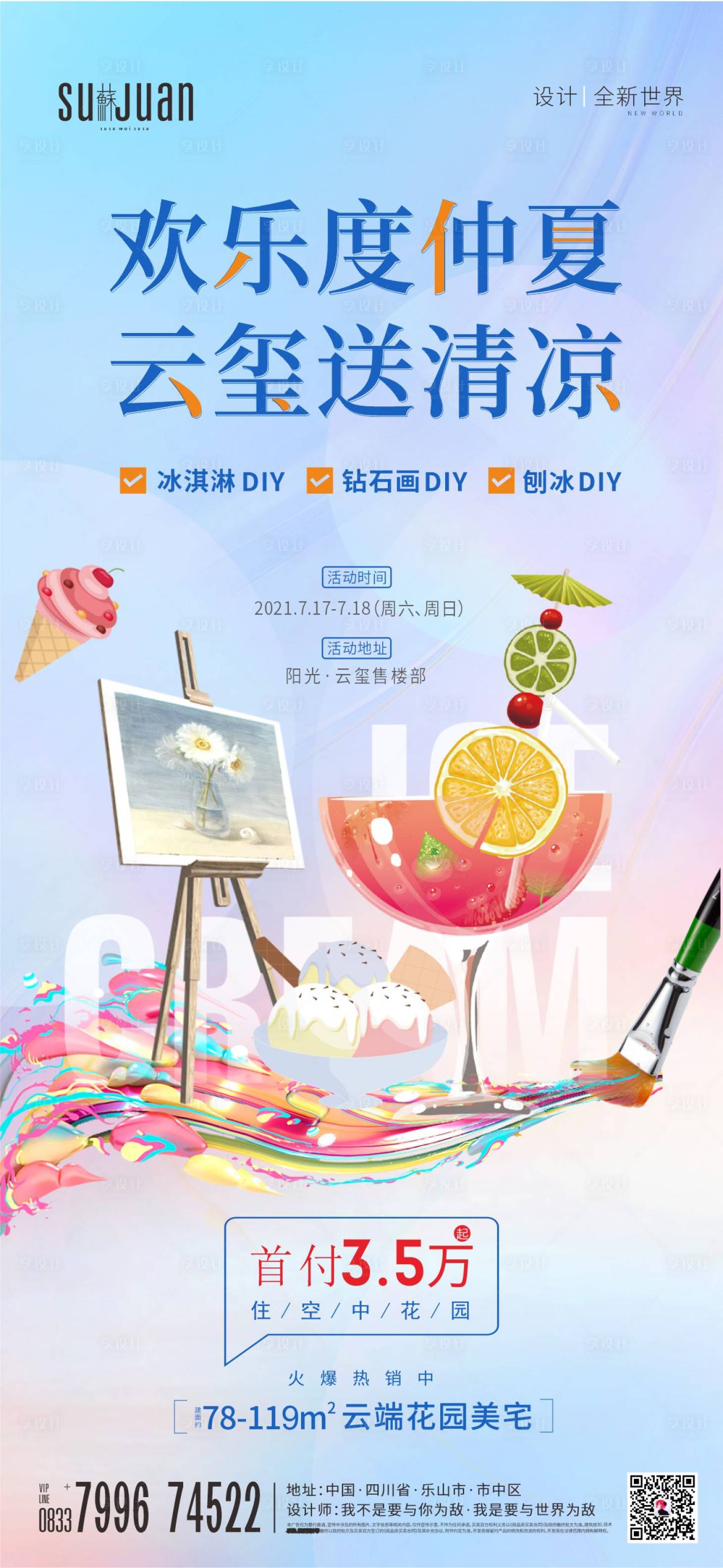 源文件下載【享設計】搜索編號：41640005923021360【夏日DIY】