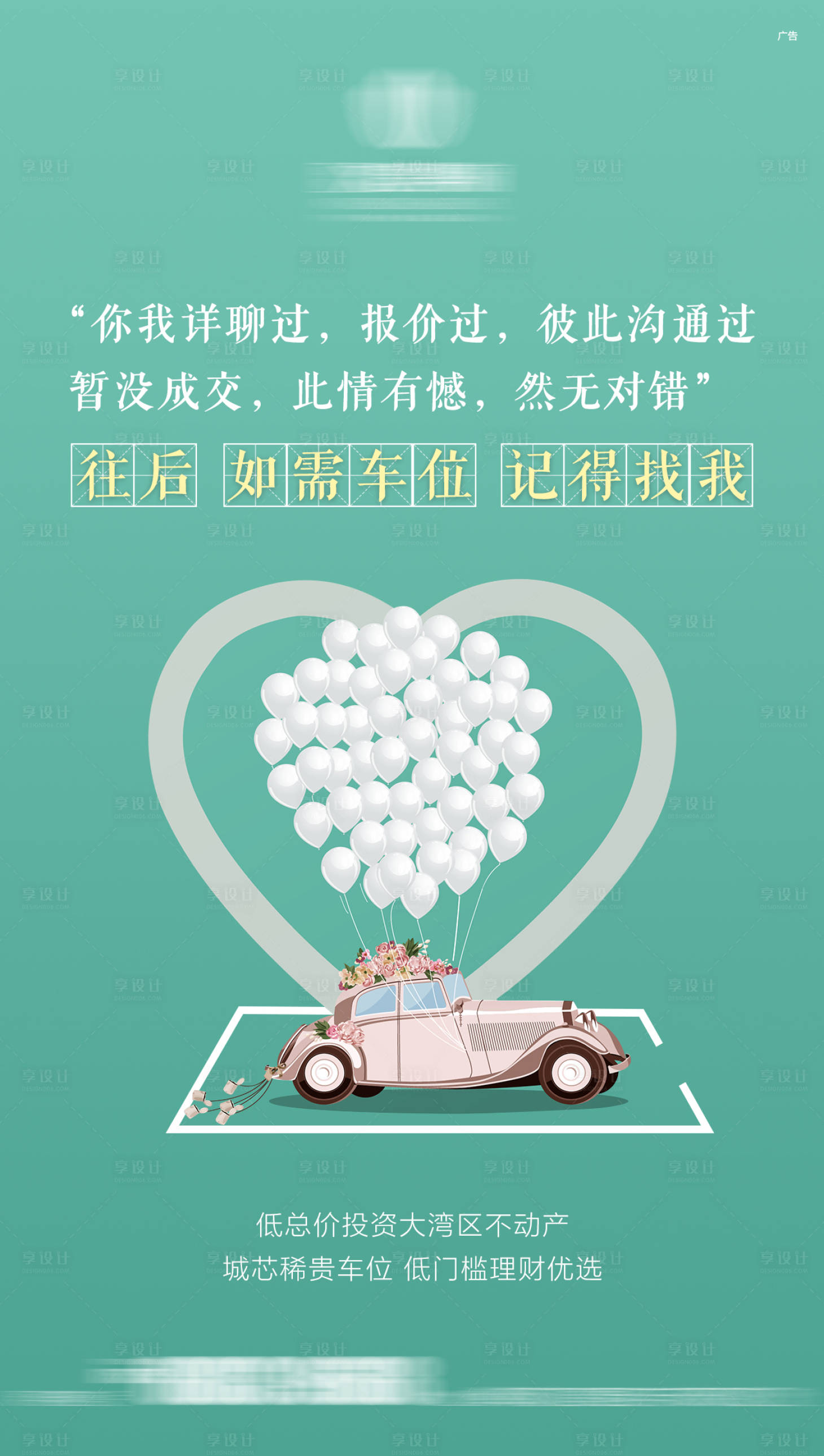 源文件下载【享设计】搜索编号：89580005798084653【车位情话价值点创意海报】