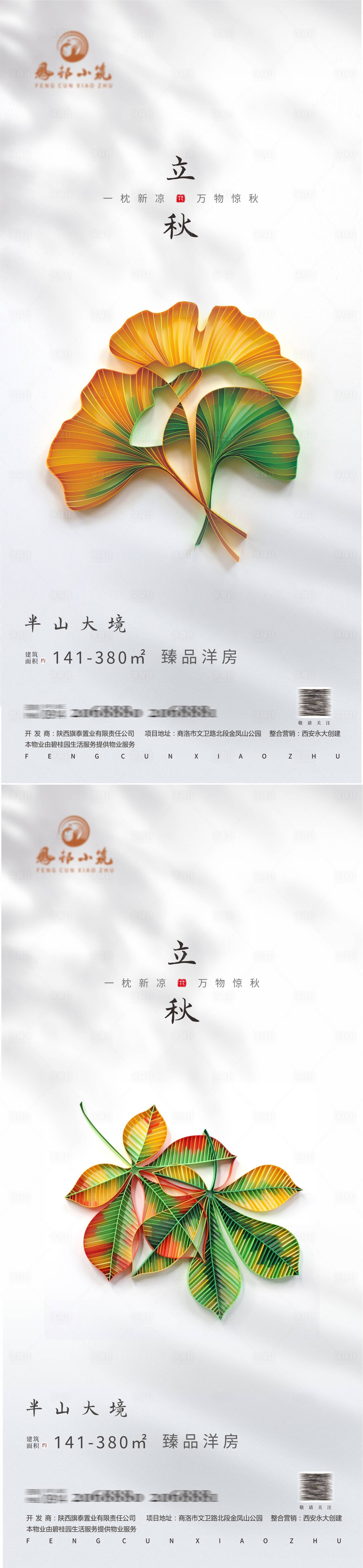 源文件下载【立秋海报】编号：10930005873519369