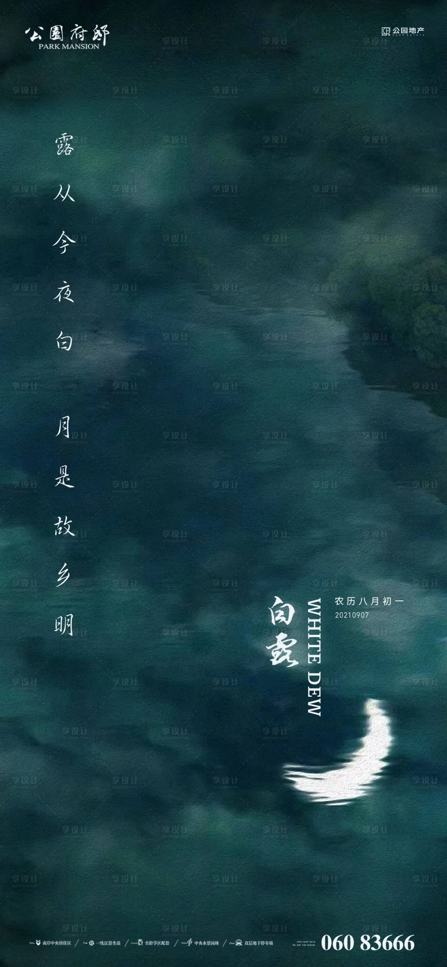 源文件下載【享設計】搜索編號：96470006160723843【白露節氣海報】